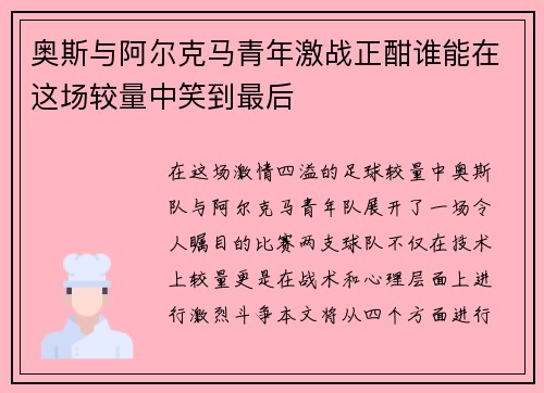 奥斯与阿尔克马青年激战正酣谁能在这场较量中笑到最后