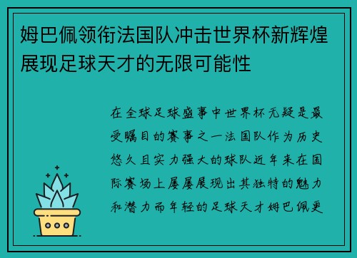 姆巴佩领衔法国队冲击世界杯新辉煌展现足球天才的无限可能性