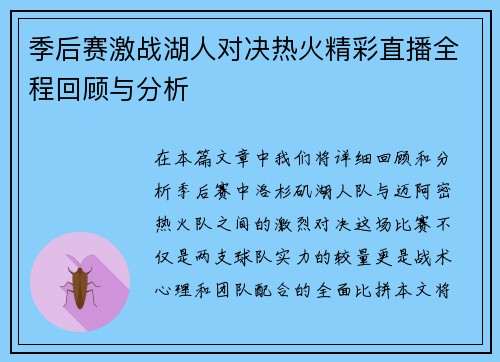 季后赛激战湖人对决热火精彩直播全程回顾与分析