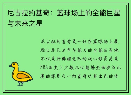 尼古拉约基奇：篮球场上的全能巨星与未来之星