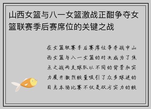 山西女篮与八一女篮激战正酣争夺女篮联赛季后赛席位的关键之战