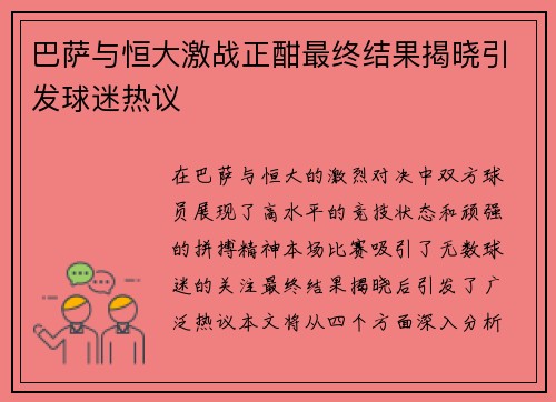 巴萨与恒大激战正酣最终结果揭晓引发球迷热议