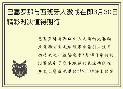 巴塞罗那与西班牙人激战在即3月30日精彩对决值得期待