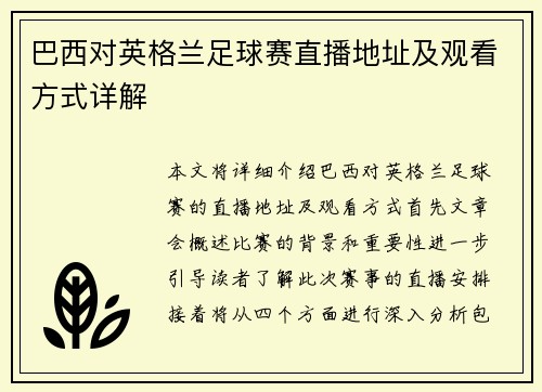 巴西对英格兰足球赛直播地址及观看方式详解