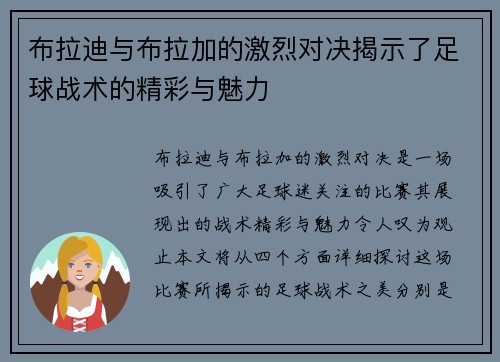 布拉迪与布拉加的激烈对决揭示了足球战术的精彩与魅力