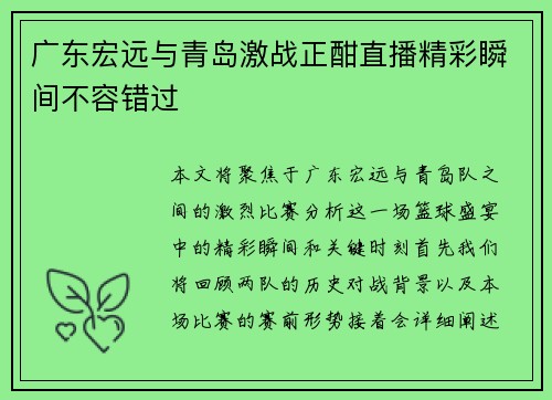 广东宏远与青岛激战正酣直播精彩瞬间不容错过