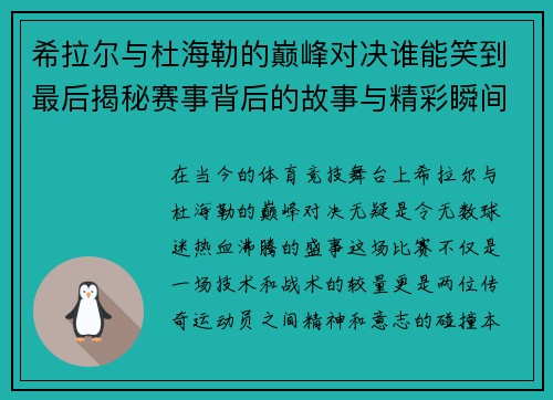 希拉尔与杜海勒的巅峰对决谁能笑到最后揭秘赛事背后的故事与精彩瞬间