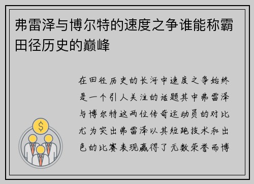 弗雷泽与博尔特的速度之争谁能称霸田径历史的巅峰