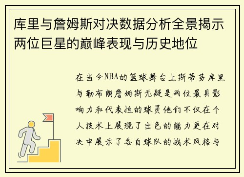 库里与詹姆斯对决数据分析全景揭示两位巨星的巅峰表现与历史地位