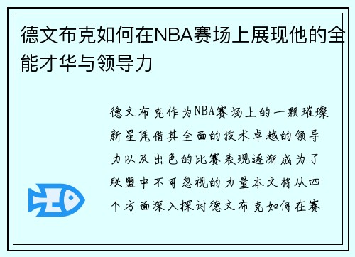 德文布克如何在NBA赛场上展现他的全能才华与领导力