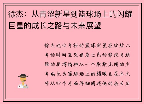 徐杰：从青涩新星到篮球场上的闪耀巨星的成长之路与未来展望