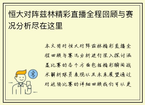 恒大对阵兹林精彩直播全程回顾与赛况分析尽在这里