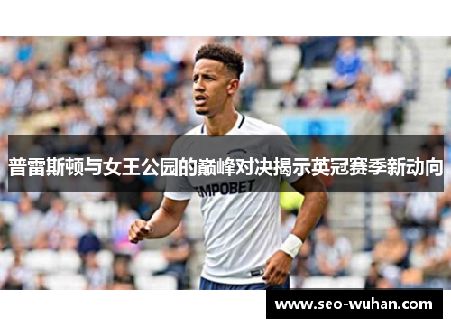普雷斯顿与女王公园的巅峰对决揭示英冠赛季新动向