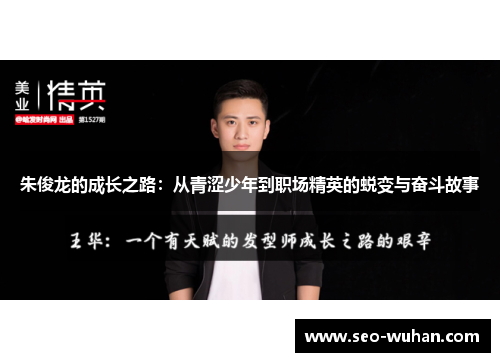 朱俊龙的成长之路：从青涩少年到职场精英的蜕变与奋斗故事
