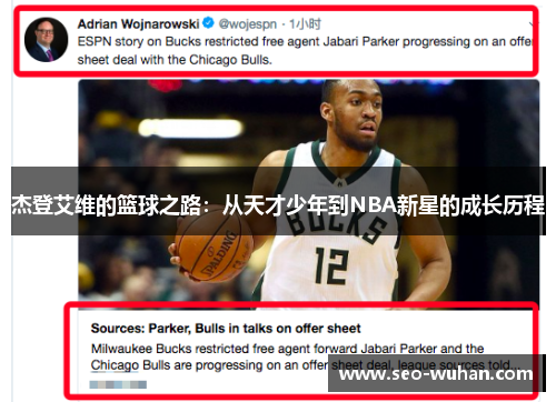 杰登艾维的篮球之路：从天才少年到NBA新星的成长历程