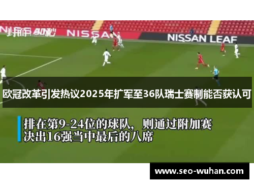 欧冠改革引发热议2025年扩军至36队瑞士赛制能否获认可