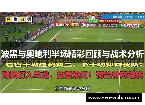 波黑与奥地利半场精彩回顾与战术分析