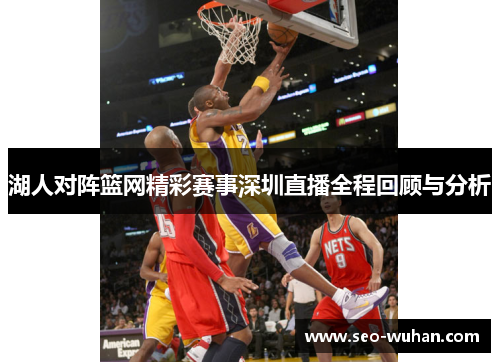 湖人对阵篮网精彩赛事深圳直播全程回顾与分析