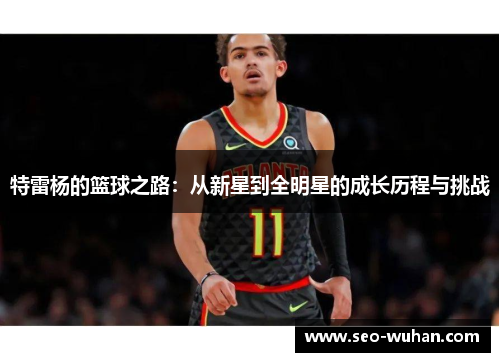 特雷杨的篮球之路：从新星到全明星的成长历程与挑战
