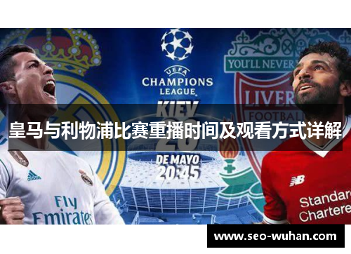 皇马与利物浦比赛重播时间及观看方式详解