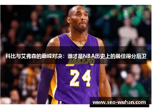 科比与艾弗森的巅峰对决：谁才是NBA历史上的最佳得分后卫