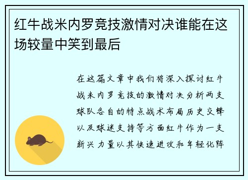 红牛战米内罗竞技激情对决谁能在这场较量中笑到最后