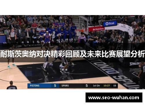 耐斯茨奥纳对决精彩回顾及未来比赛展望分析